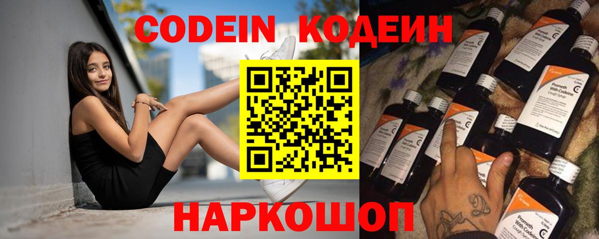 Кодеин напиток Lean (лин)  Вход с VPN  Codein Purple Drank  Городец 